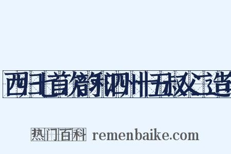 西归七首次韵和泗州十五叔父二造句是什么意思的图片